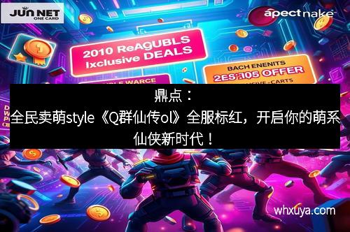 鼎点：全民卖萌style《Q群仙传ol》全服标红，开启你的萌系仙侠新时代！